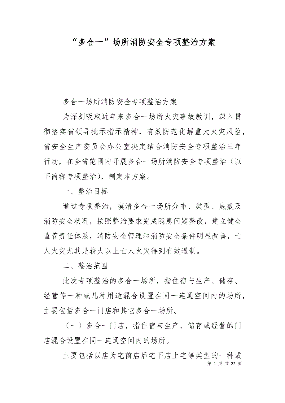 “多合一”场所消防安全专项整治方案_第1页