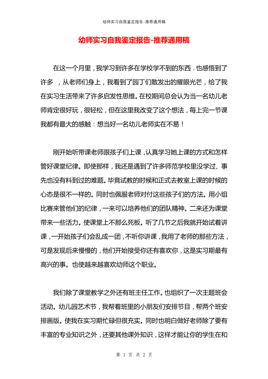 幼师实习自我鉴定报告_第1页