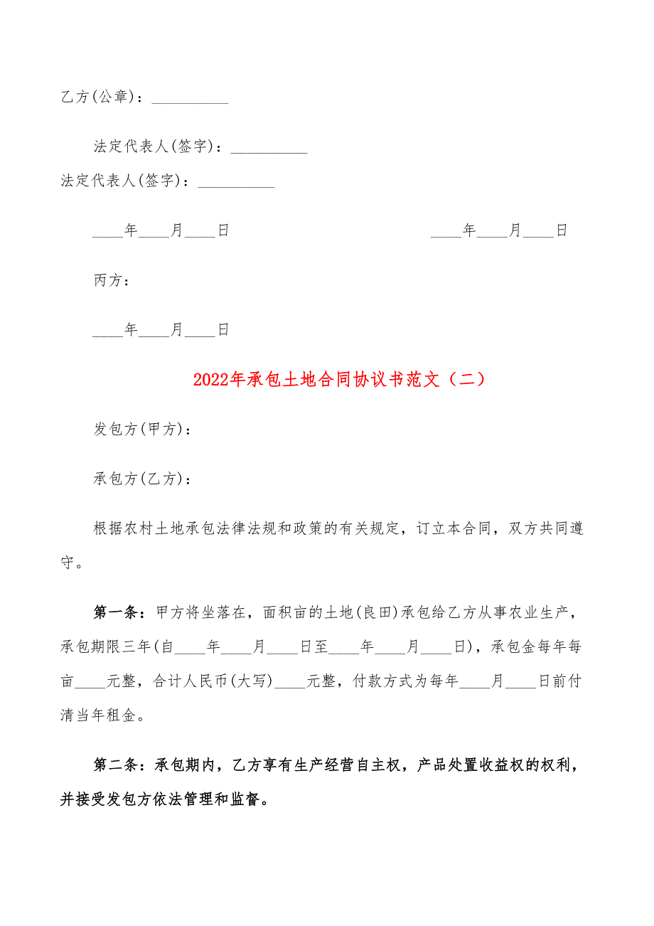 2022年承包土地合同协议书范文_第4页