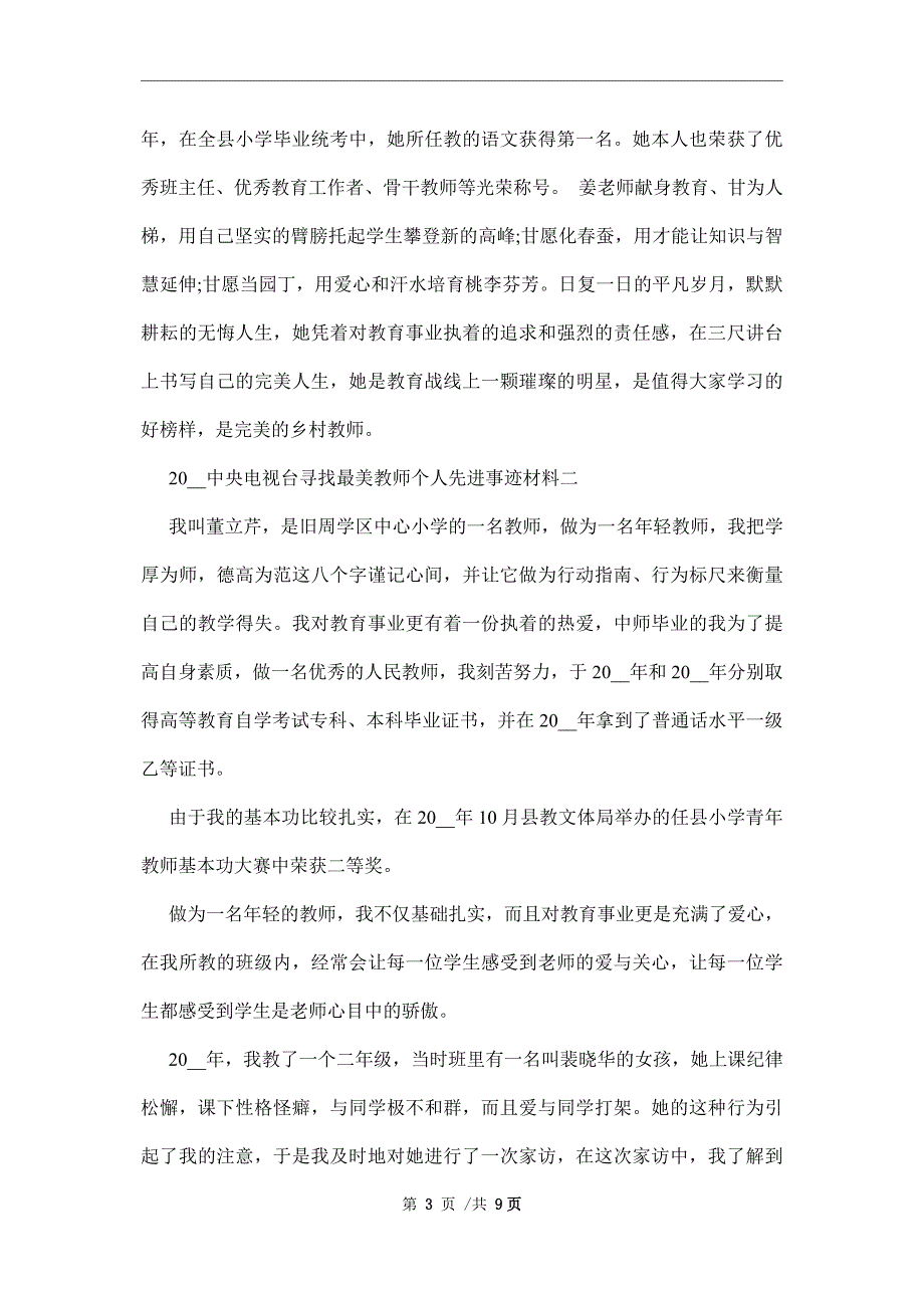 2022中央电视台寻找最美教师个人先进事迹材料范文_第3页