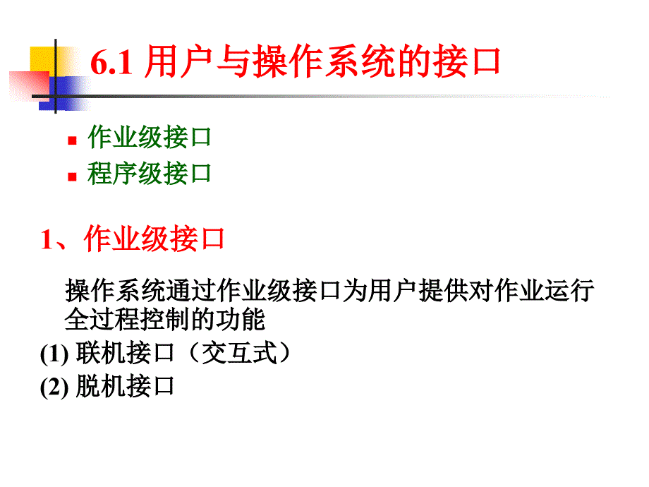 用户接口与作业管理课件_第2页