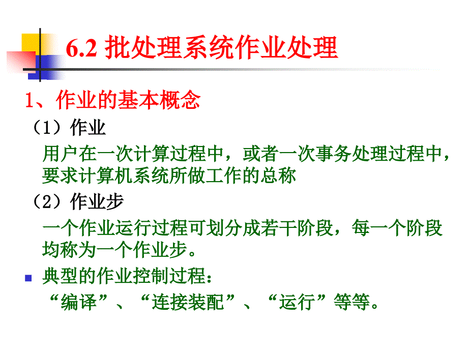 用户接口与作业管理课件_第4页