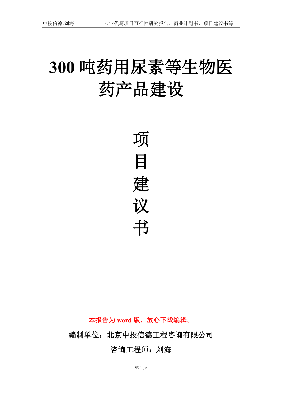 300吨药用尿素等生物医药产品建设项目建议书写作模板_第1页