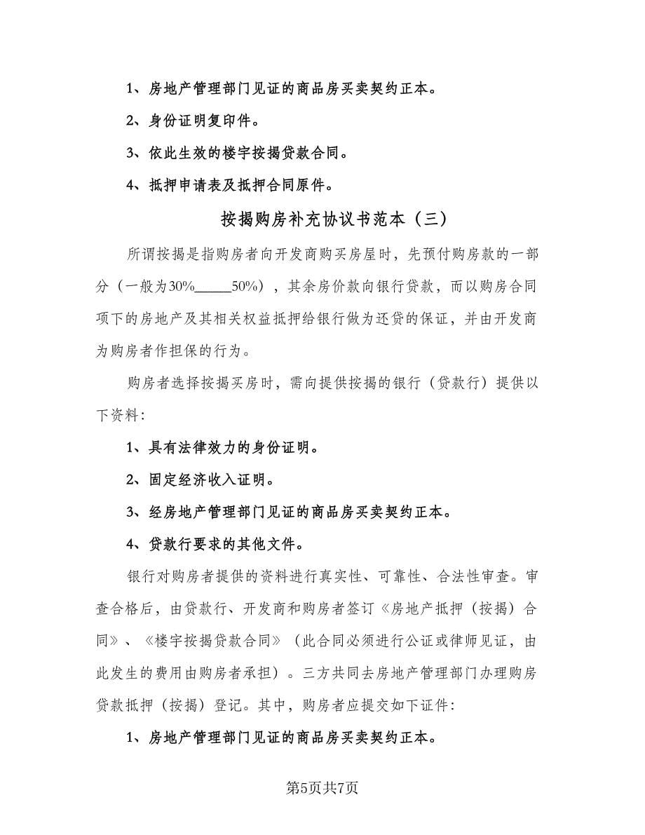 按揭购房补充协议书范本（三篇）.doc_第5页