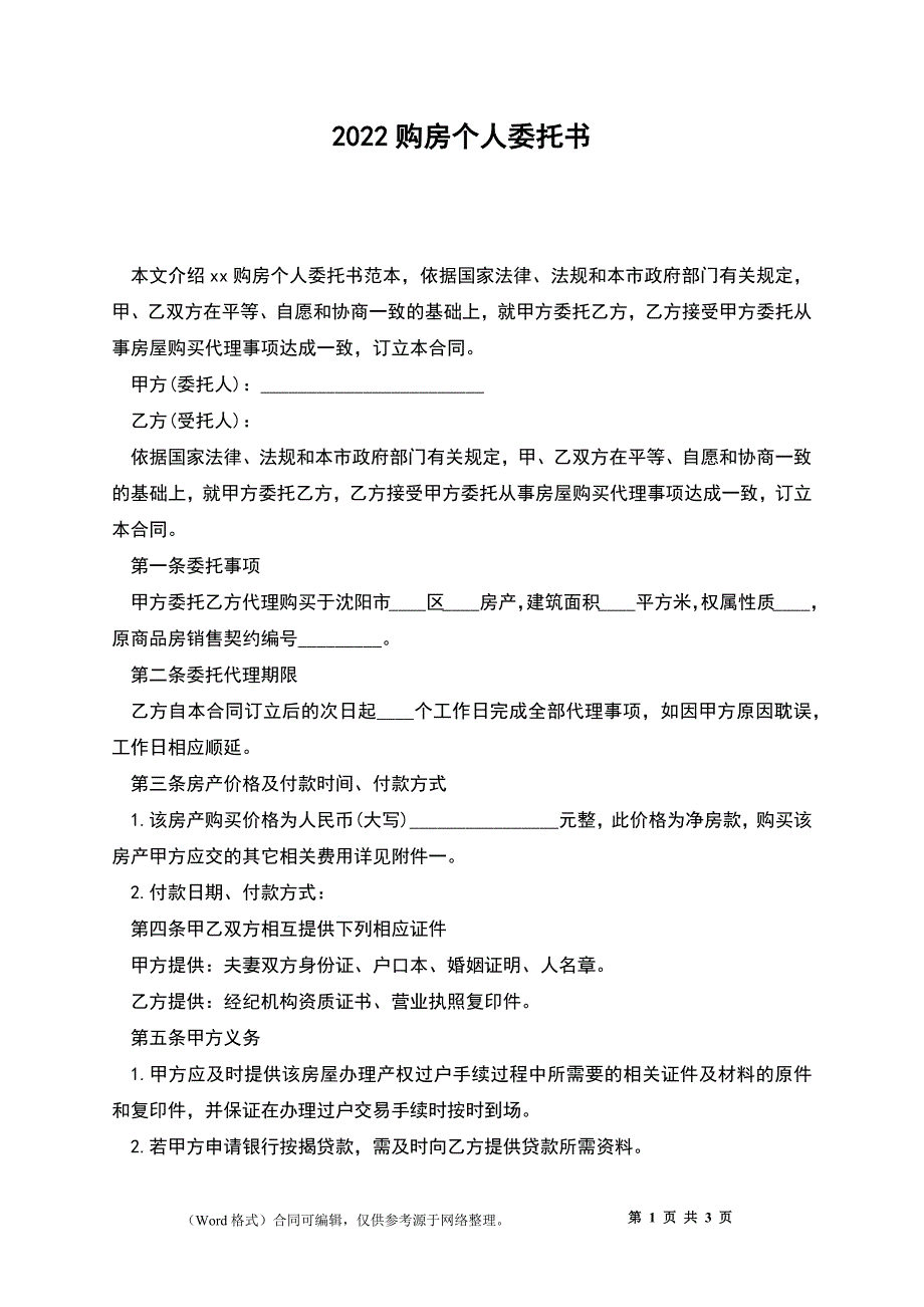 2022购房个人委托书_第1页