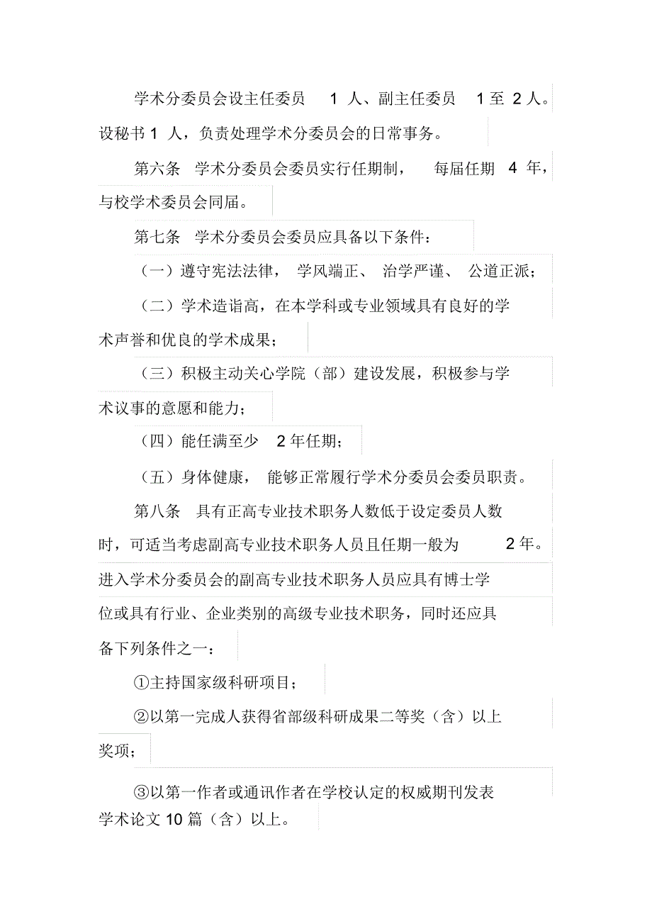 福建工程学院学术分委员会章程(试行)_第2页