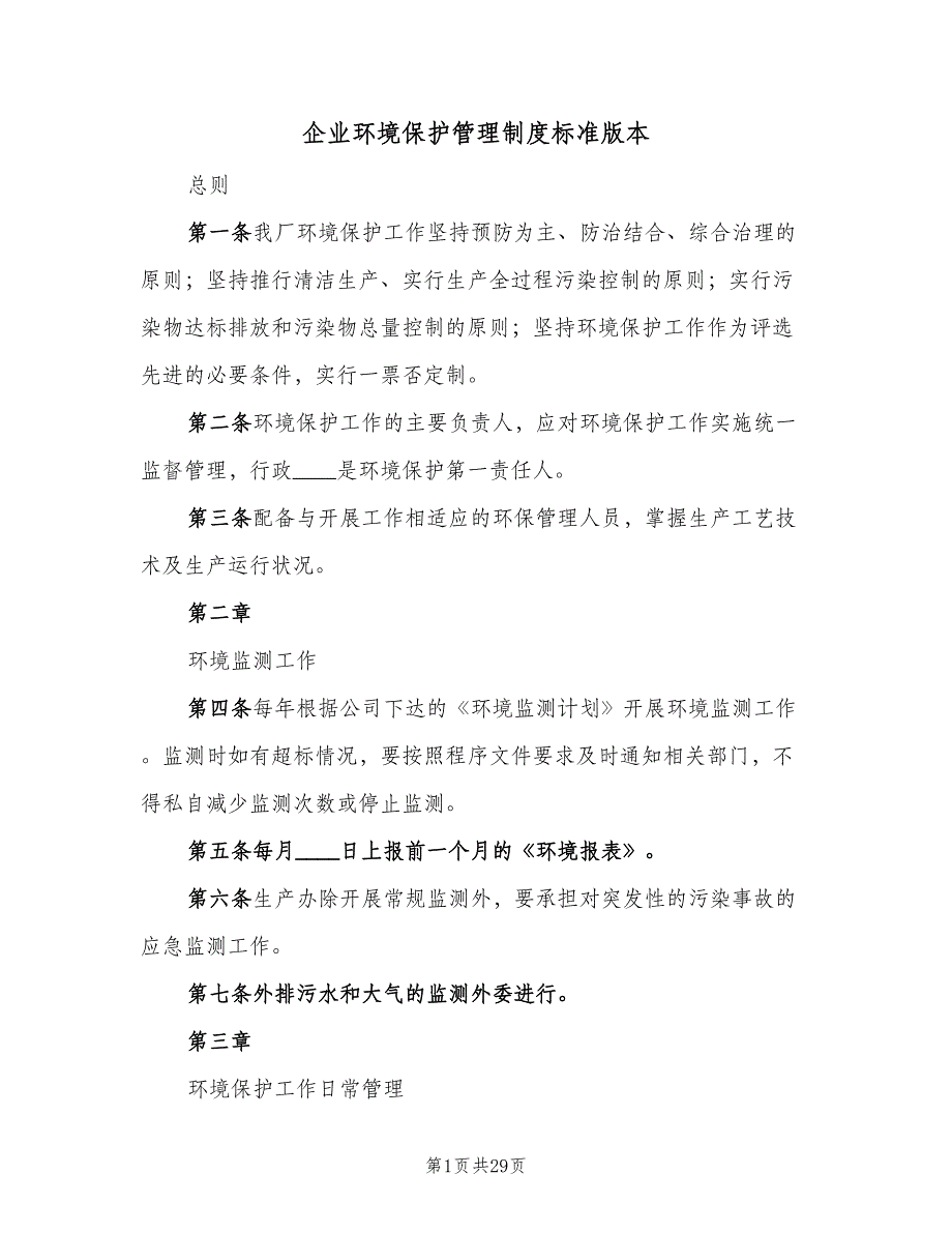 企业环境保护管理制度标准版本（3篇）_第1页