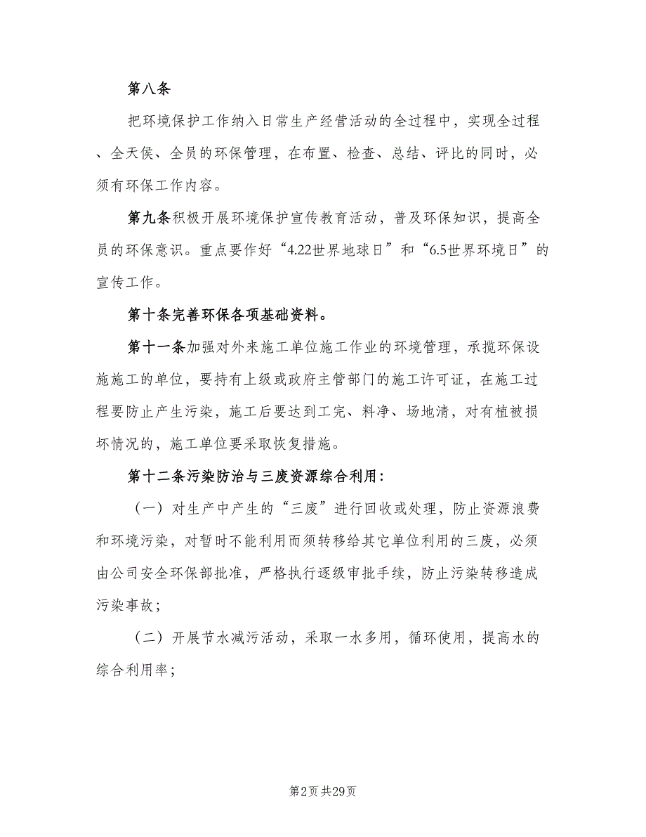 企业环境保护管理制度标准版本（3篇）_第2页