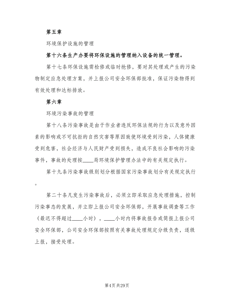 企业环境保护管理制度标准版本（3篇）_第4页