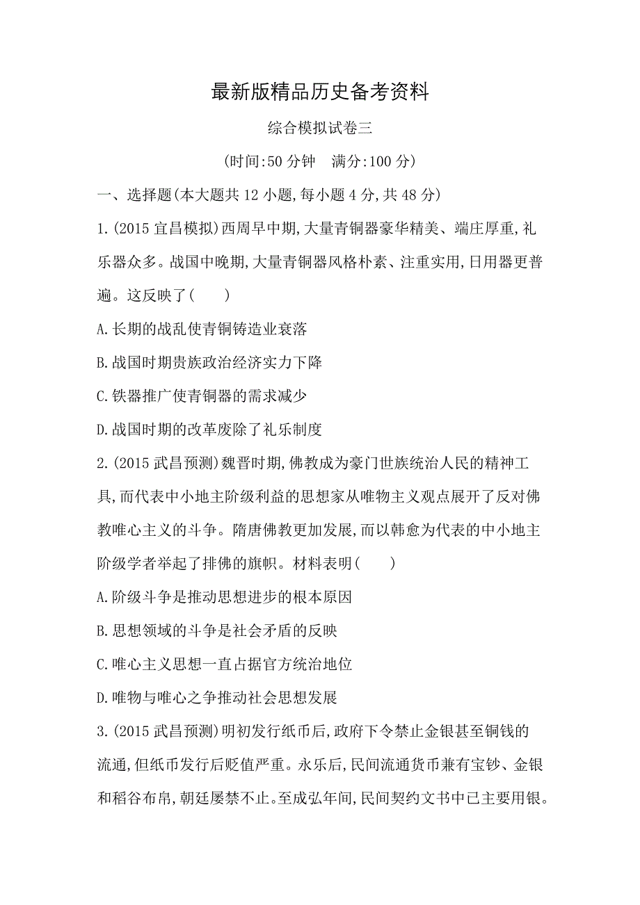 【最新】江西省高三上学期综合模拟试卷三历史试题 含答案_第1页