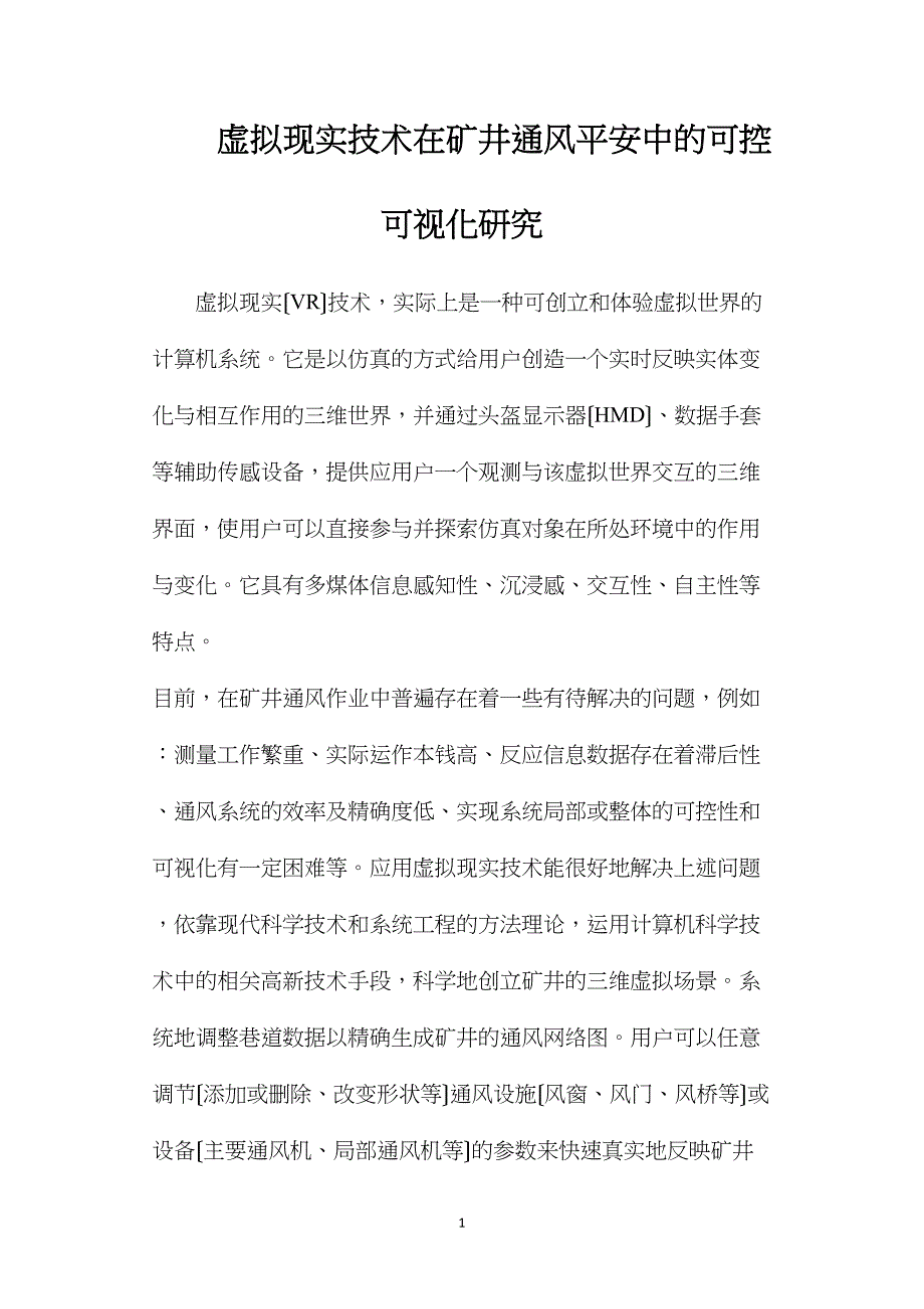 虚拟现实技术在矿井通风安全中的可控可视化研究.doc_第1页