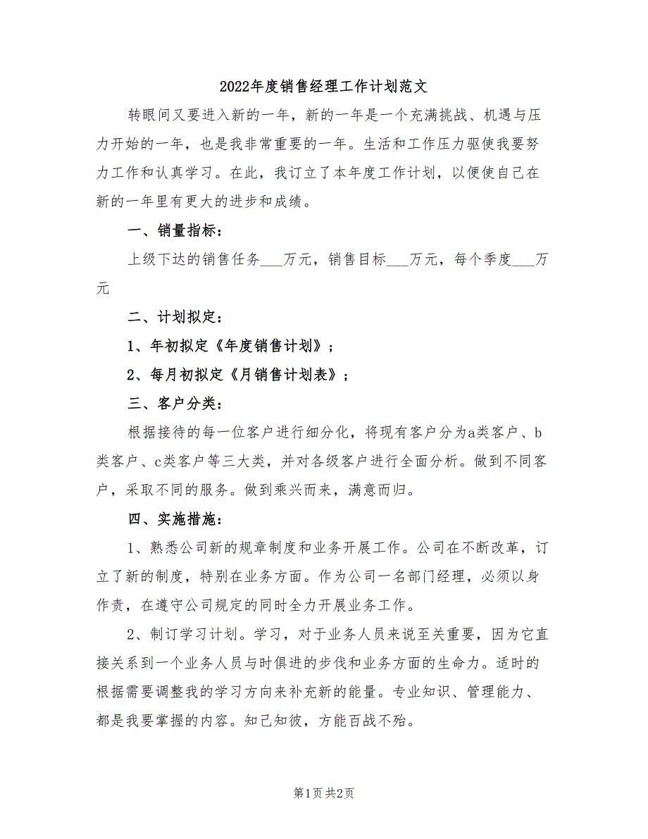 2022年度销售经理工作计划范文_第1页