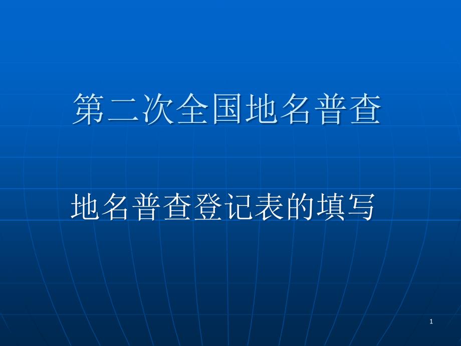 地名普查属性信息登记表的填写PPT_第1页