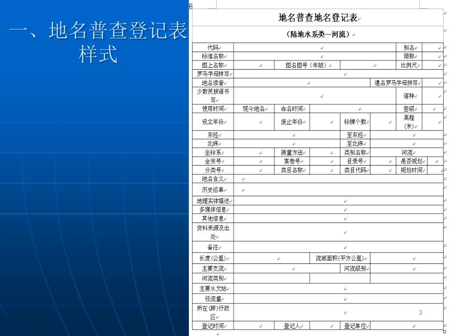 地名普查属性信息登记表的填写PPT_第3页