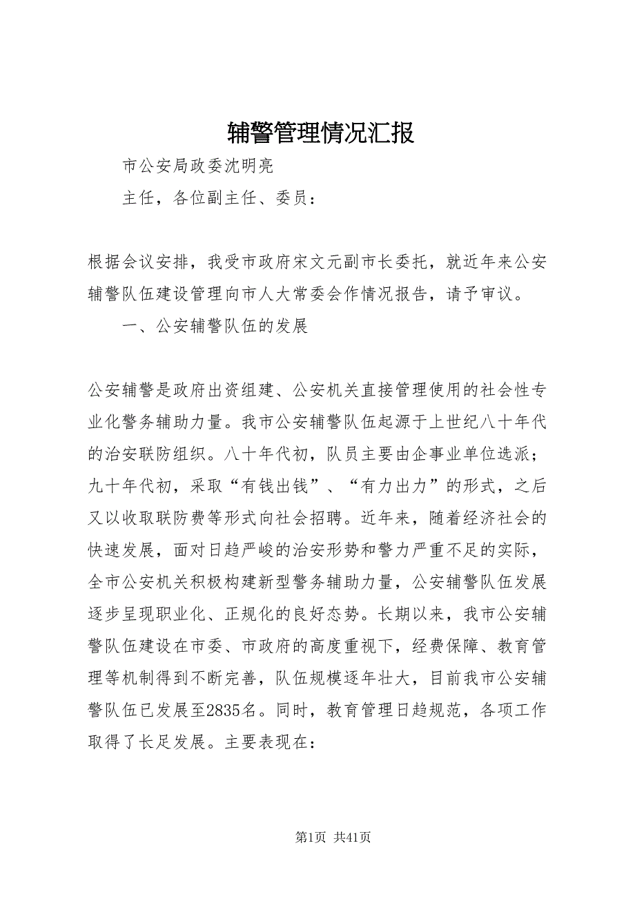 2022辅警管理情况汇报_第1页