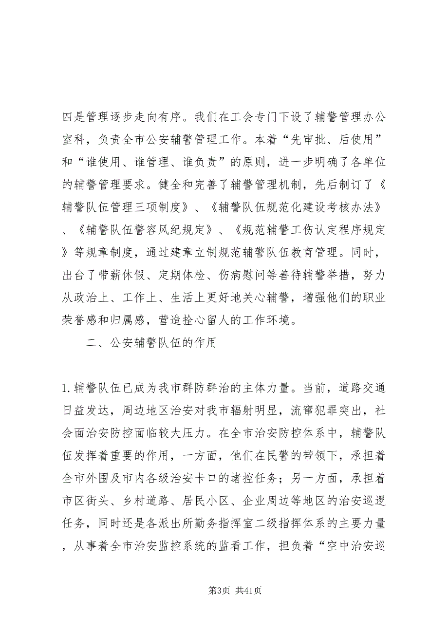 2022辅警管理情况汇报_第3页