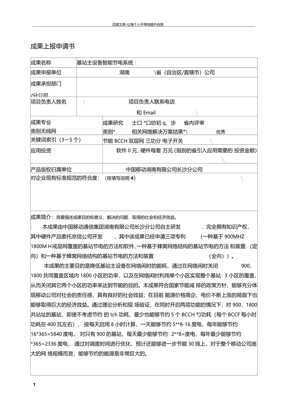 无线基站主设备综合智能节电系统_第1页