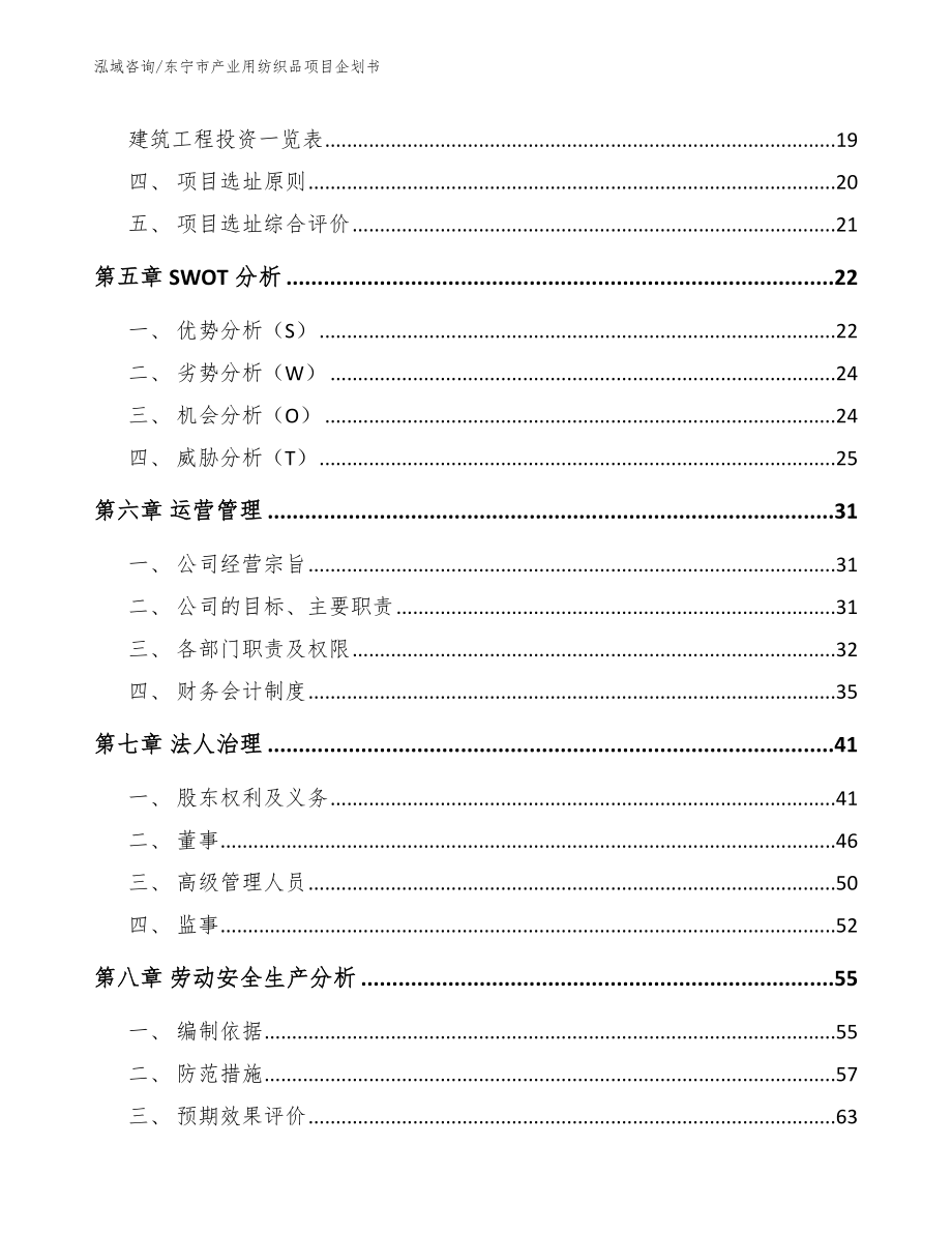 东宁市产业用纺织品项目企划书模板范本_第3页