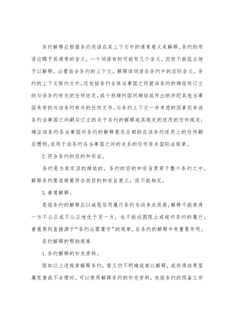 2022年司法考试《国际法》复习知识-条约概述.docx_第3页