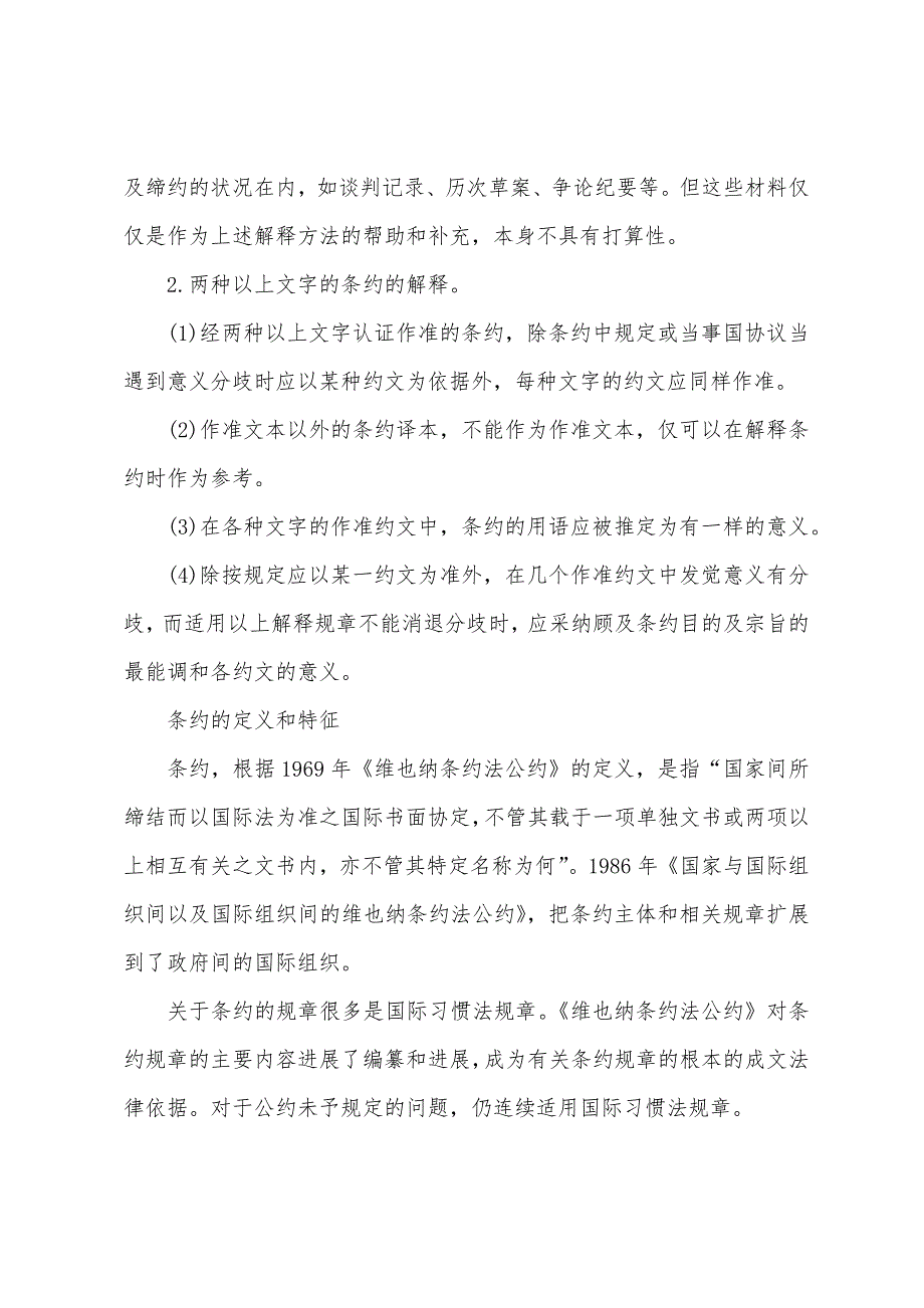 2022年司法考试《国际法》复习知识-条约概述.docx_第4页