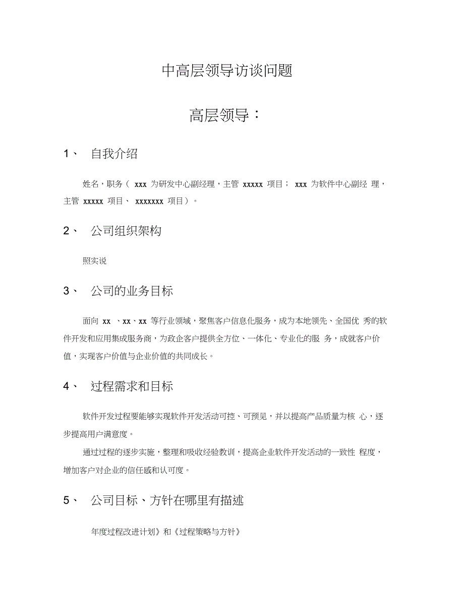 (完整版)CMMI3访谈问题及答案--中高层领导及EPG_第1页