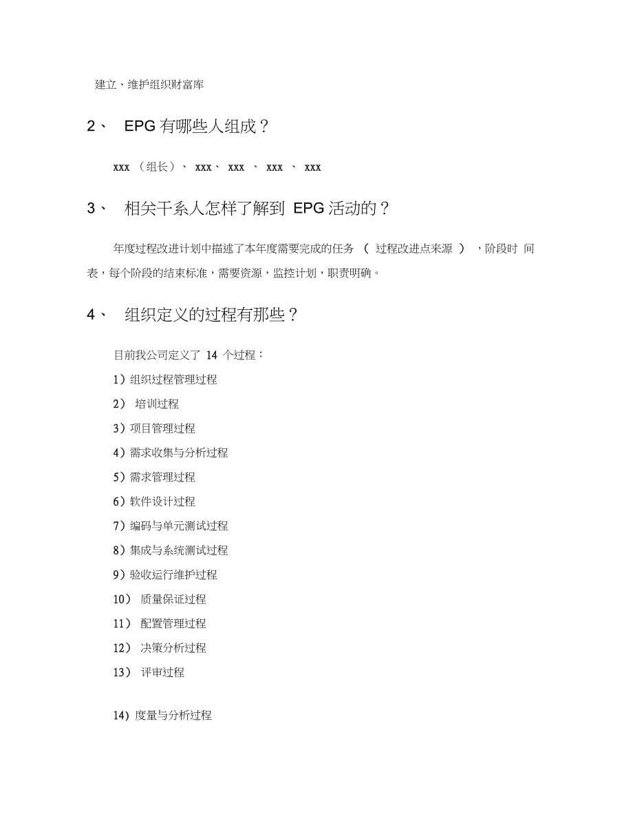 (完整版)CMMI3访谈问题及答案--中高层领导及EPG_第5页