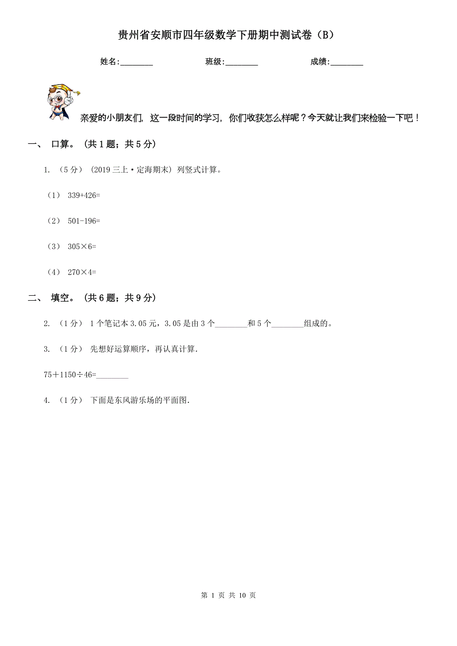 贵州省安顺市四年级数学下册期中测试卷（B）_第1页