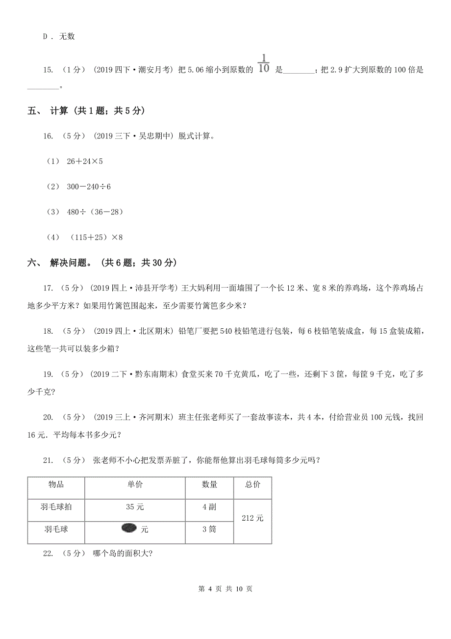 贵州省安顺市四年级数学下册期中测试卷（B）_第4页