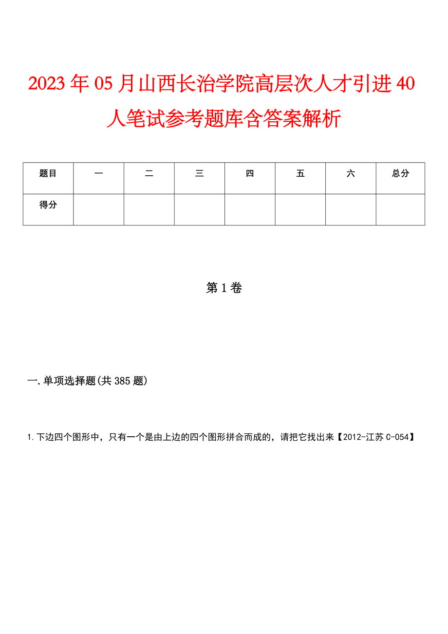 2023年05月山西长治学院高层次人才引进40人笔试参考题库含答案解析_第1页