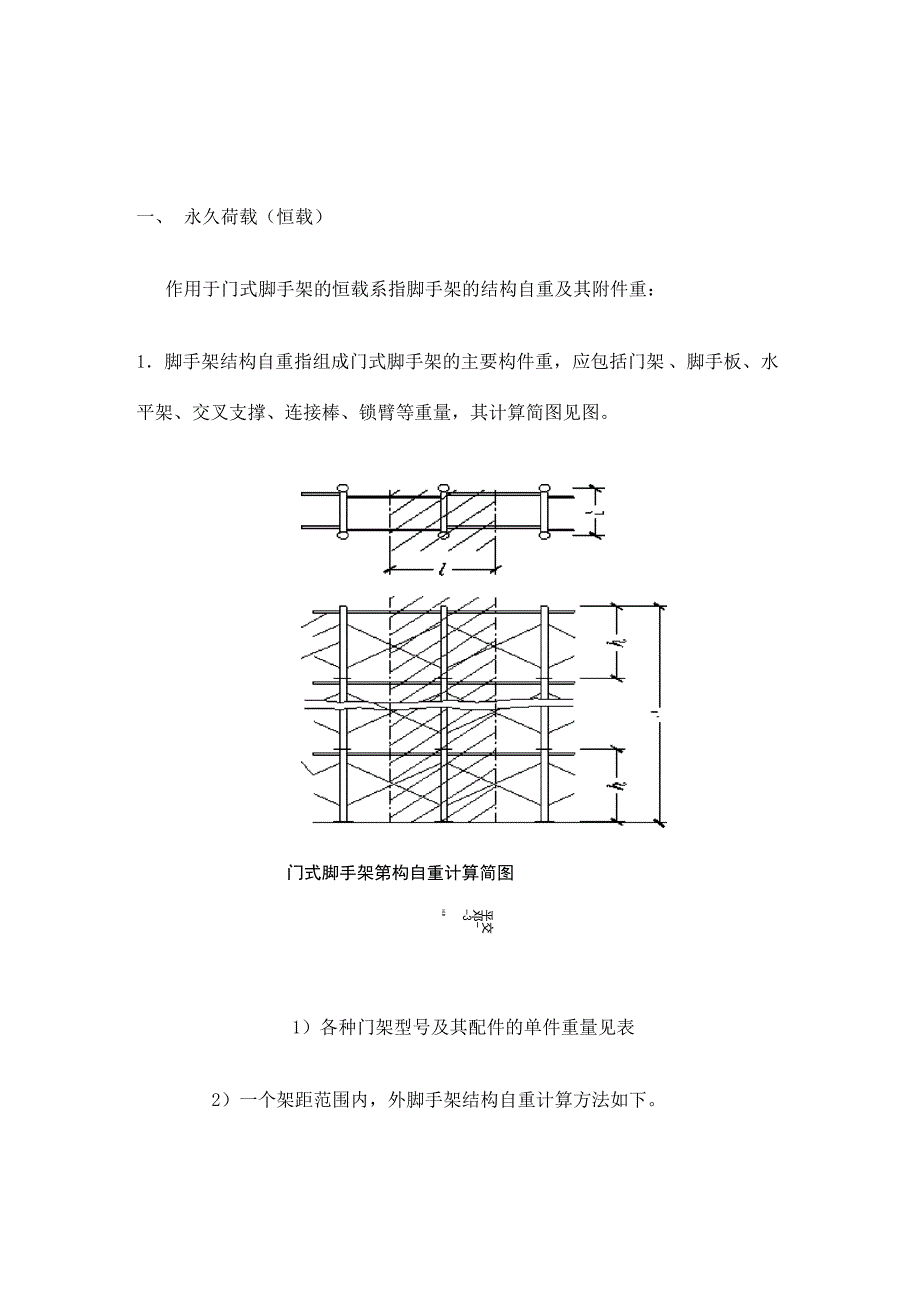 门式脚手架的荷载计算_第1页
