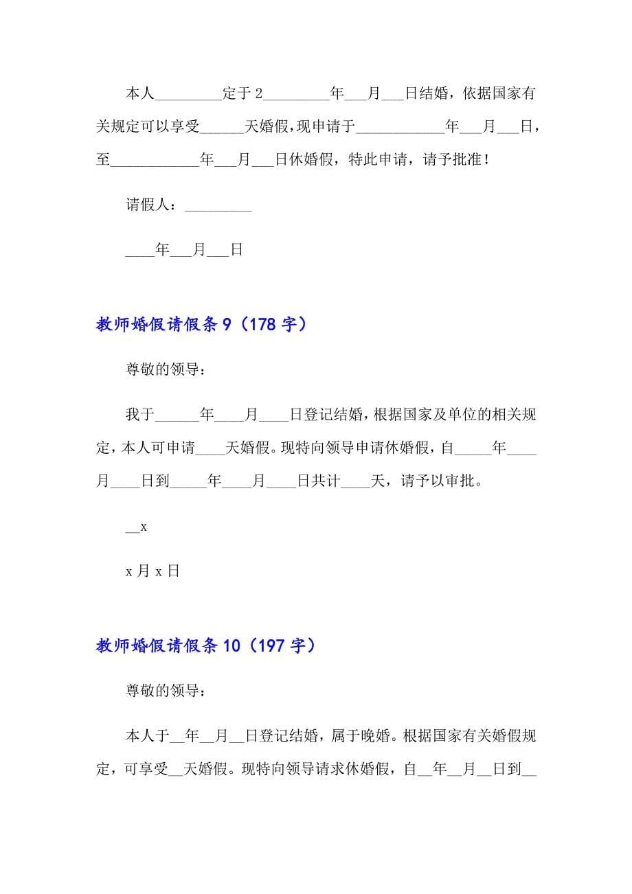 【汇编】教师婚假请假条_第5页