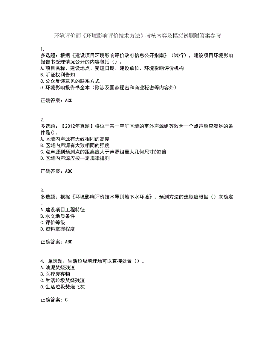 环境评价师《环境影响评价技术方法》考核内容及模拟试题附答案参考82_第1页