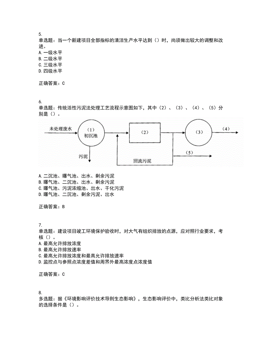 环境评价师《环境影响评价技术方法》考核内容及模拟试题附答案参考82_第2页