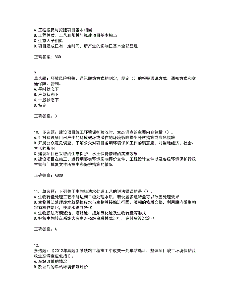 环境评价师《环境影响评价技术方法》考核内容及模拟试题附答案参考82_第3页