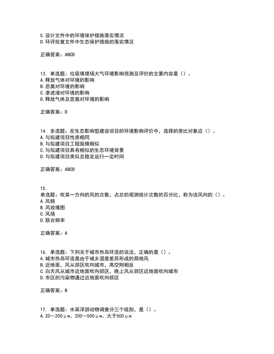 环境评价师《环境影响评价技术方法》考核内容及模拟试题附答案参考82_第4页