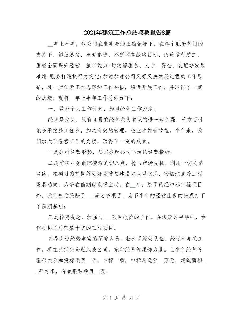 建筑工作总结模板报告8篇_第1页