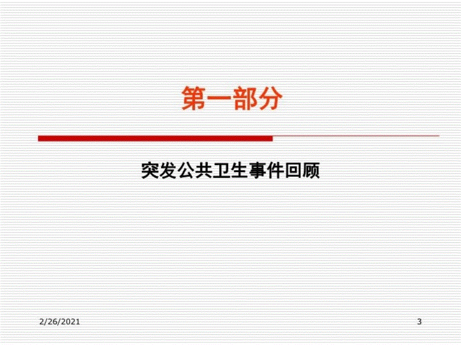 最新卫生应急能力评估甄世祺ppt课件_第3页