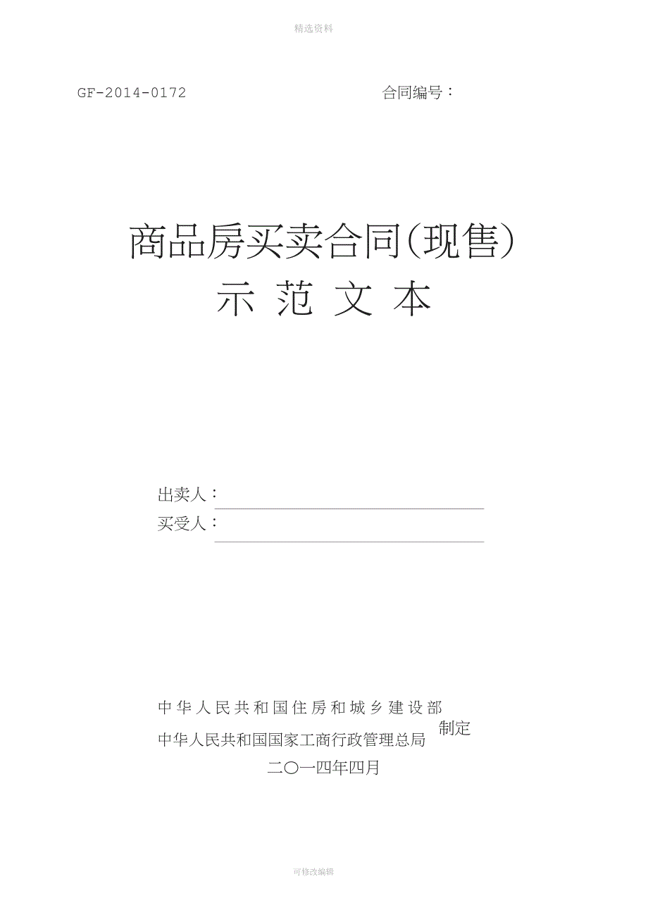 商品房买卖合同现售示范文本GF.docx_第1页