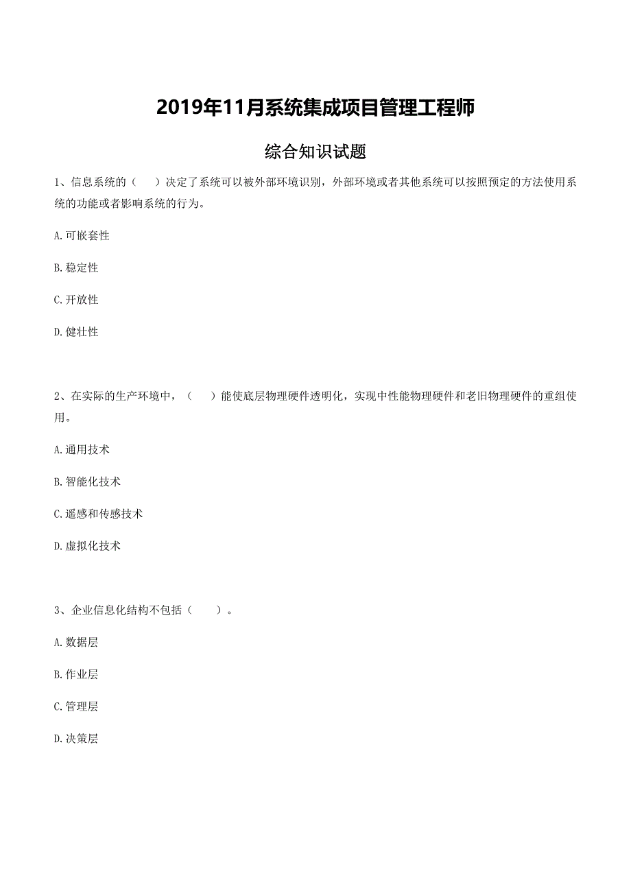 2019年11月系统集成项目管理工程师真题_第1页