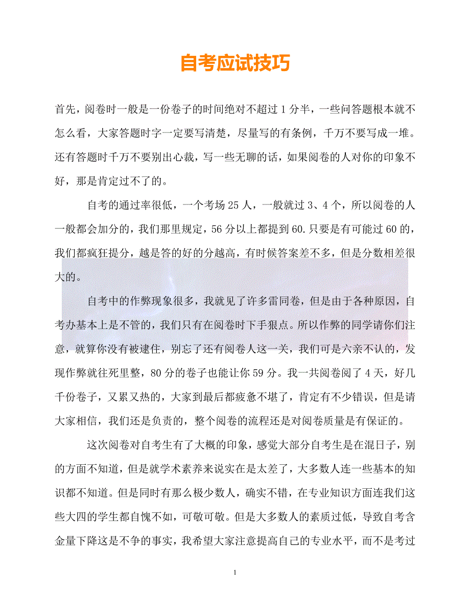 新版精选自考应试技巧必备_第1页