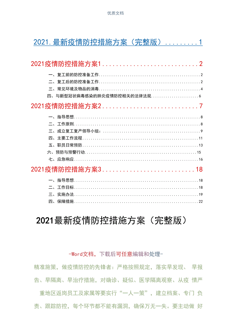 2021最新疫情防控措施方案(完整版)_第1页