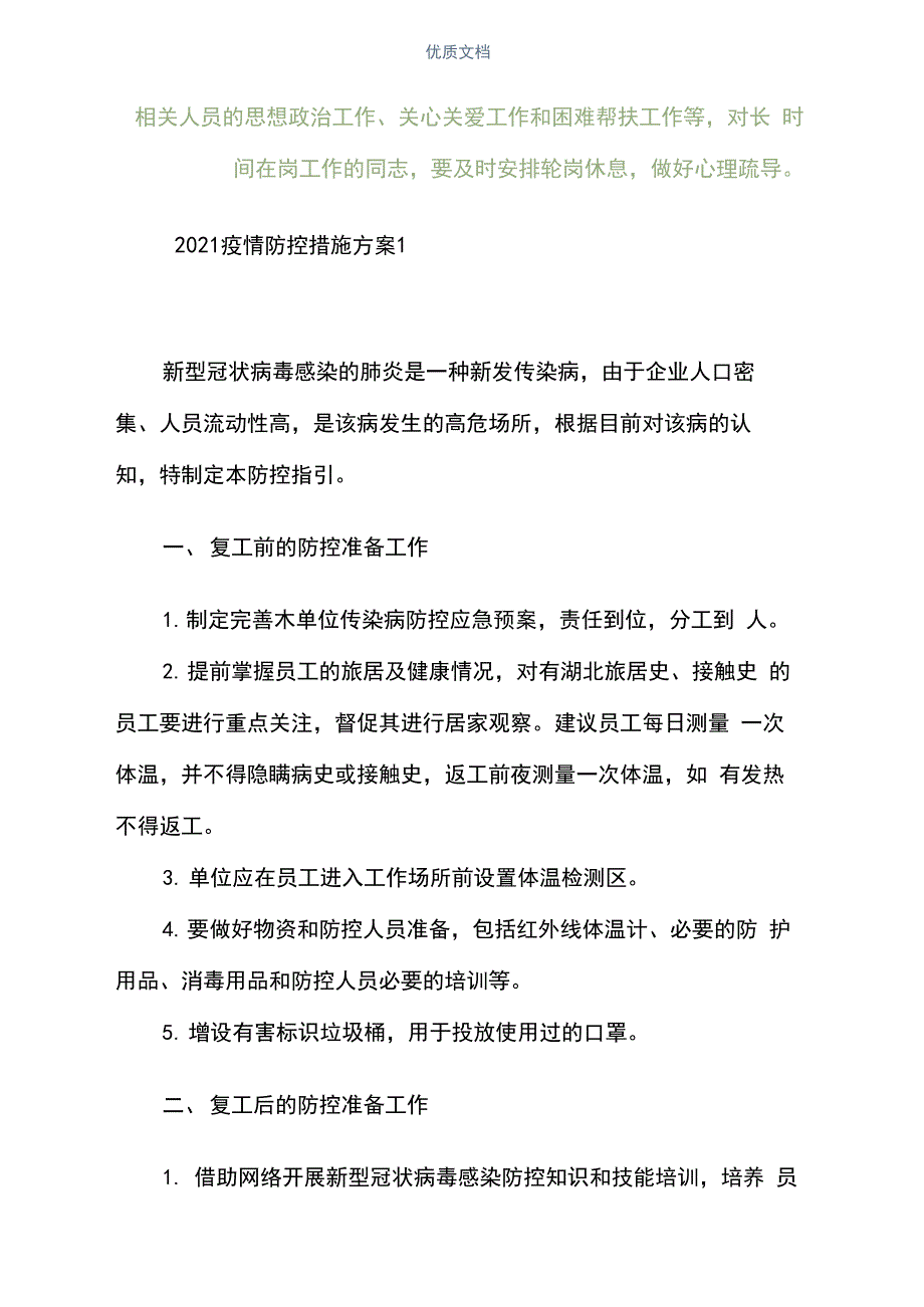 2021最新疫情防控措施方案(完整版)_第2页