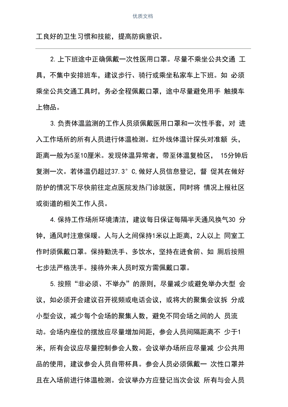 2021最新疫情防控措施方案(完整版)_第3页