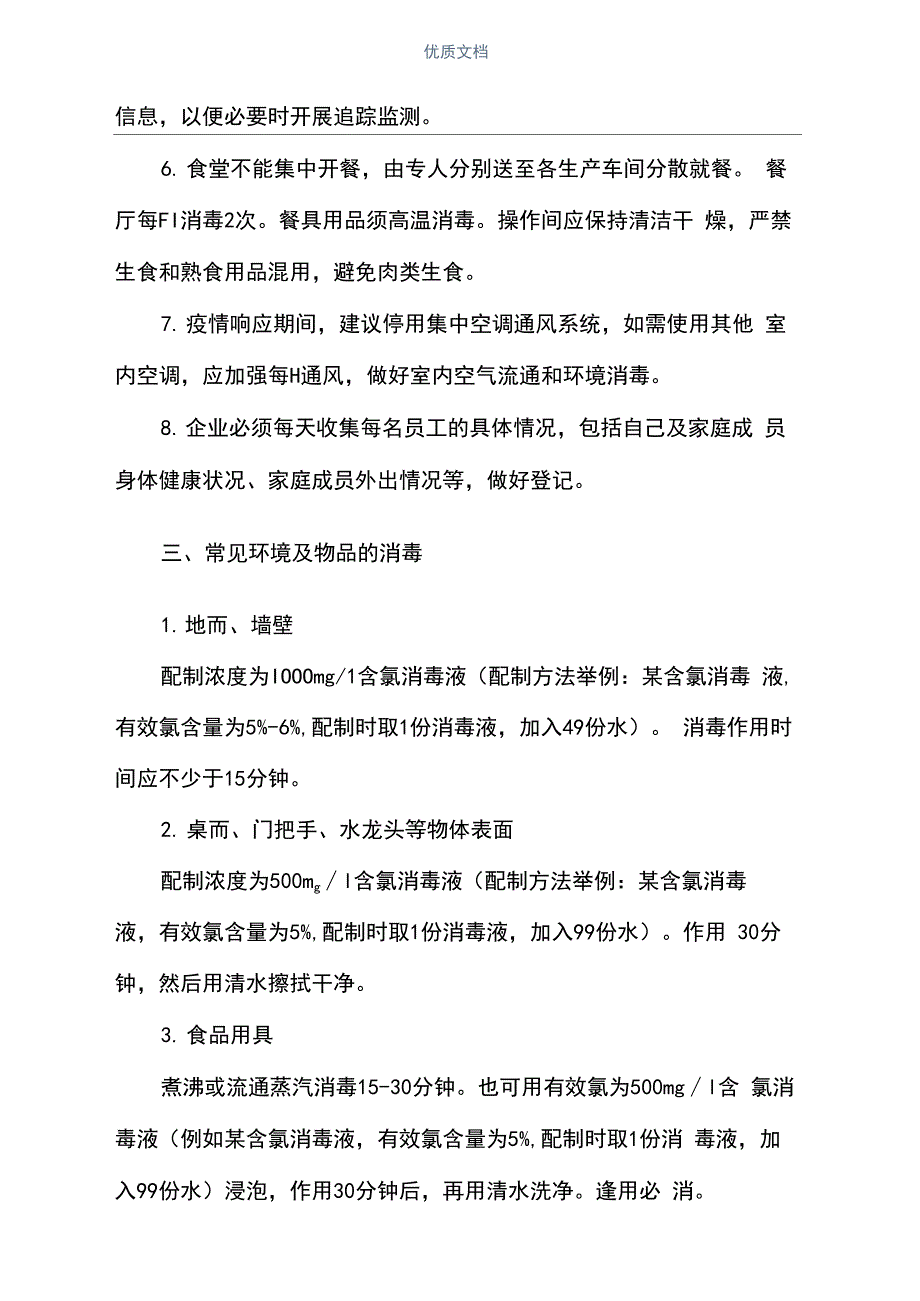 2021最新疫情防控措施方案(完整版)_第4页