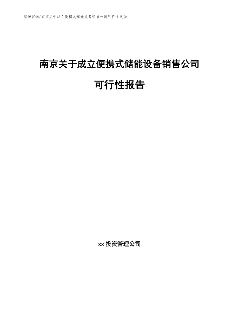 南京关于成立便携式储能设备销售公司可行性报告（模板范文）_第1页