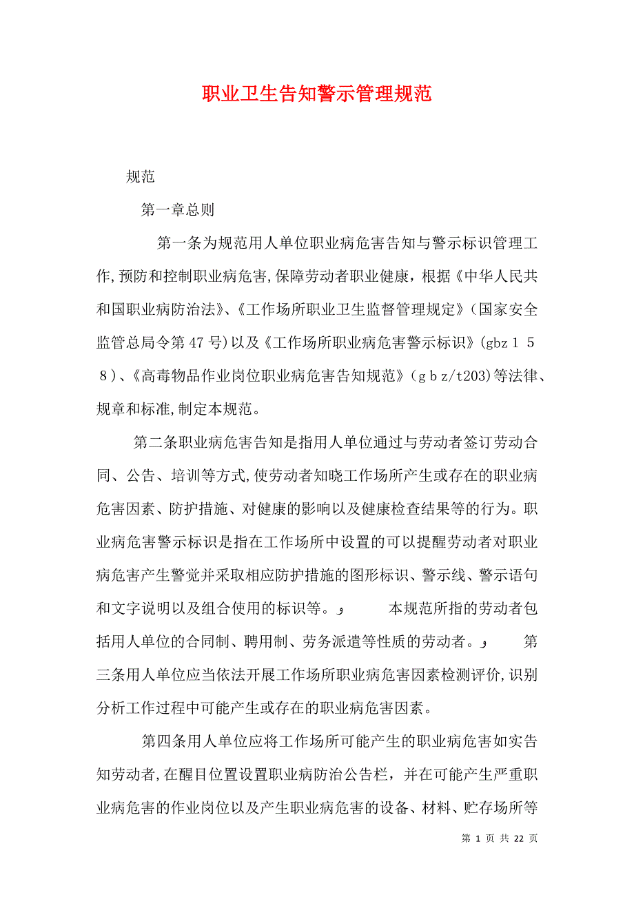 职业卫生告知警示管理规范_第1页