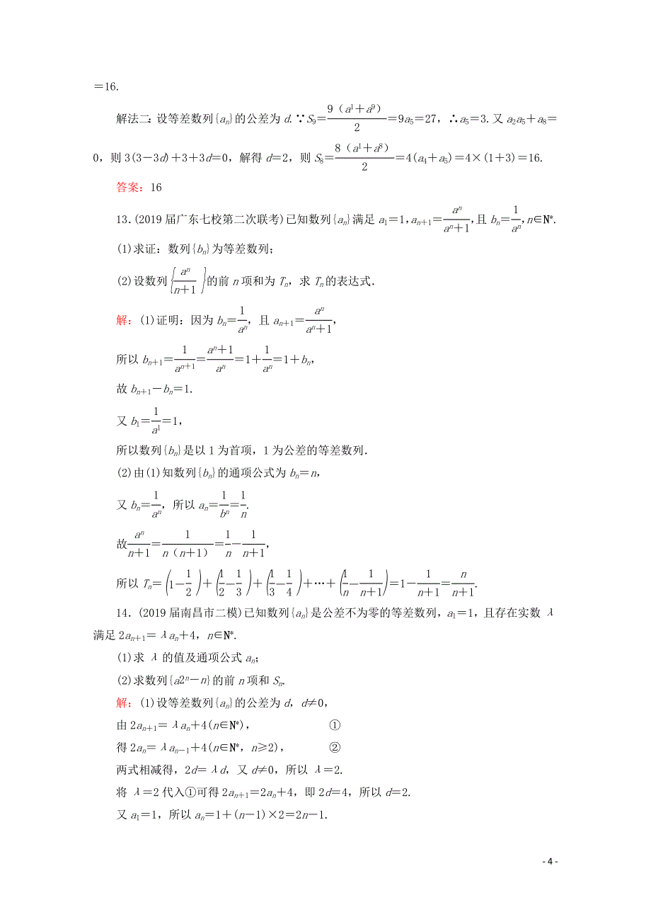 2021版高考数学一轮复习第6章数列第2节等差数列及其前n项和课时跟踪检测理新人教A版.doc_第4页