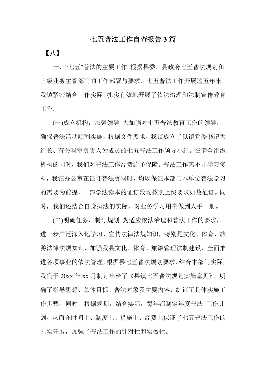 七五普法工作自查报告3篇_第1页