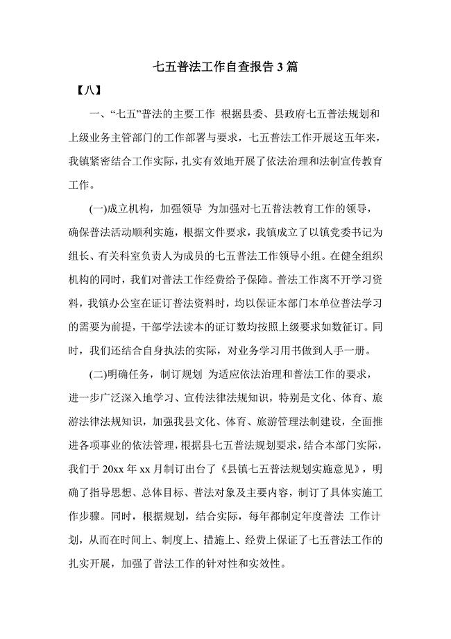 七五普法工作自查报告3篇