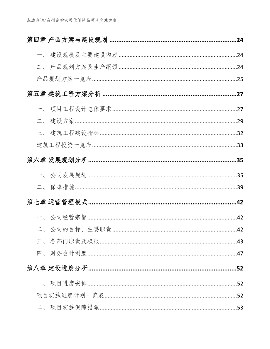 宿州宠物家居休闲用品项目实施方案_第2页